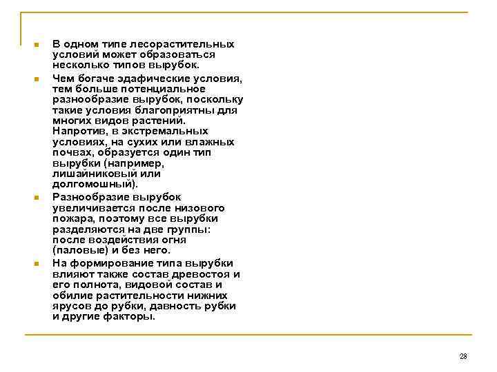 n n В одном типе лесорастительных условий может образоваться несколько типов вырубок. Чем богаче