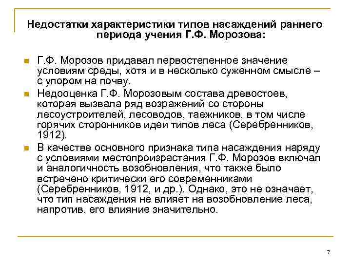 Недостатки характеристики типов насаждений раннего периода учения Г. Ф. Морозова: n n n Г.