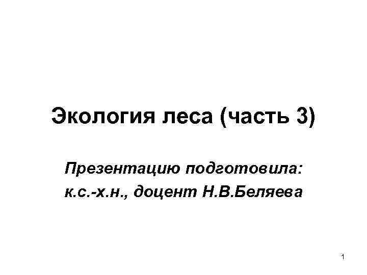 Экология леса (часть 3) Презентацию подготовила: к. с. -х. н. , доцент Н. В.