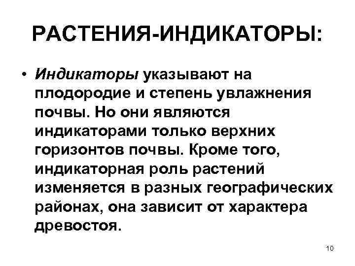 РАСТЕНИЯ-ИНДИКАТОРЫ: • Индикаторы указывают на плодородие и степень увлажнения почвы. Но они являются индикаторами
