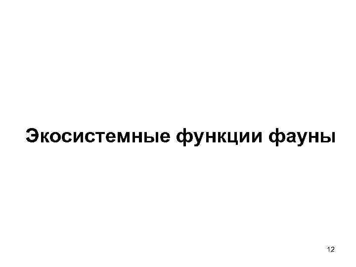 Экосистемные функции фауны 12 