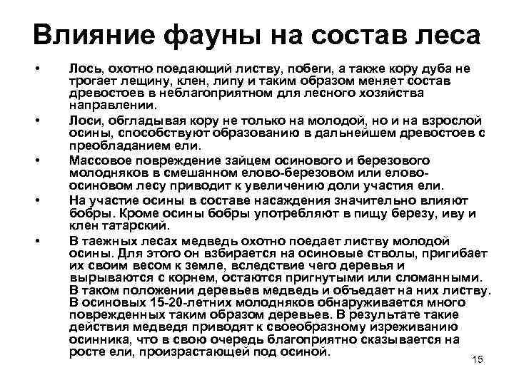 Влияние фауны на состав леса • • • Лось, охотно поедающий листву, побеги, а