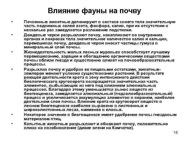 Влияние фауны на почву • • • Почвенные животные депонируют в составе своего тела