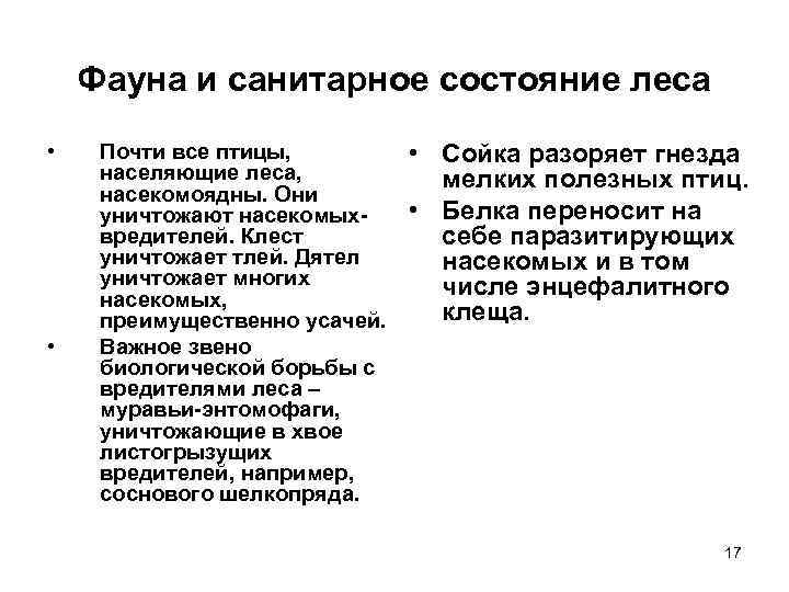 Фауна и санитарное состояние леса • • Почти все птицы, населяющие леса, насекомоядны. Они