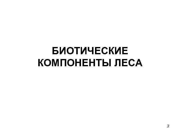 БИОТИЧЕСКИЕ КОМПОНЕНТЫ ЛЕСА 2 