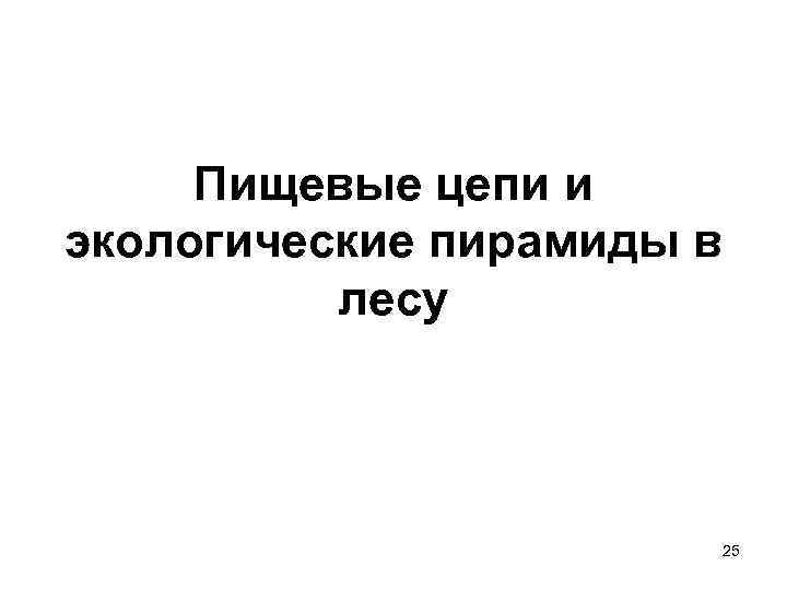 Пищевые цепи и экологические пирамиды в лесу 25 