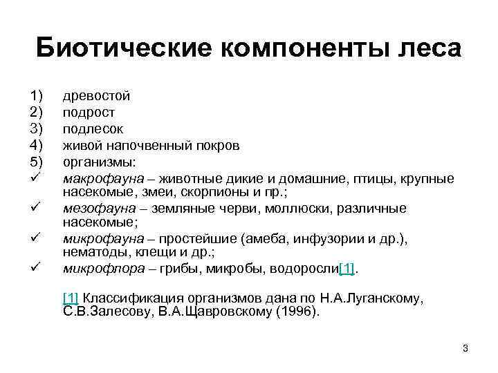 Биотические компоненты леса 1) 2) 3) 4) 5) ü ü древостой подрост подлесок живой
