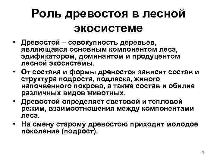 Роль древостоя в лесной экосистеме • Древостой – совокупность деревьев, являющаяся основным компонентом леса,