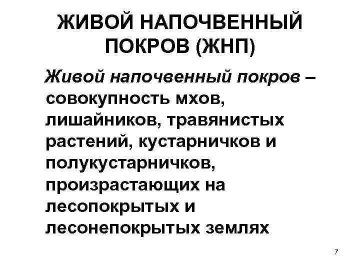 ЖИВОЙ НАПОЧВЕННЫЙ ПОКРОВ (ЖНП) Живой напочвенный покров – совокупность мхов, лишайников, травянистых растений, кустарничков