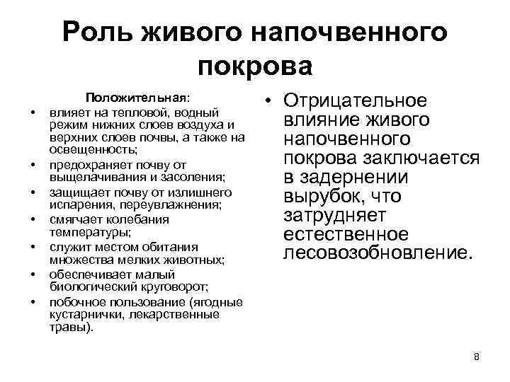 Роль живого напочвенного покрова • • Положительная: влияет на тепловой, водный режим нижних слоев
