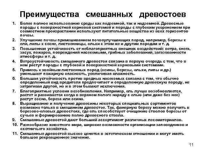 Преимущества смешанных древостоев 1. Более полное использование среды как подземной, так и надземной. Древесные