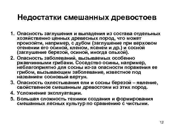 Недостатки смешанных древостоев 1. Опасность заглушения и выпадения из состава отдельных хозяйственно ценных древесных