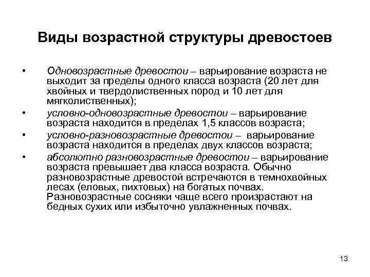 Условно возрастной. Возрастная структура древостоев. Возрастная структура древостоев. Возрастные этапы.. Типы возрастной структуры древостоев. Возрастная структура насаждений это.