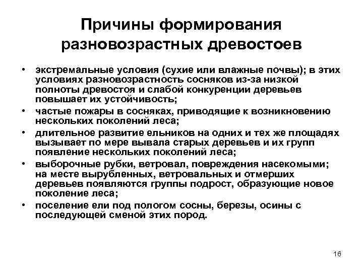 Причины формирования разновозрастных древостоев • экстремальные условия (сухие или влажные почвы); в этих условиях