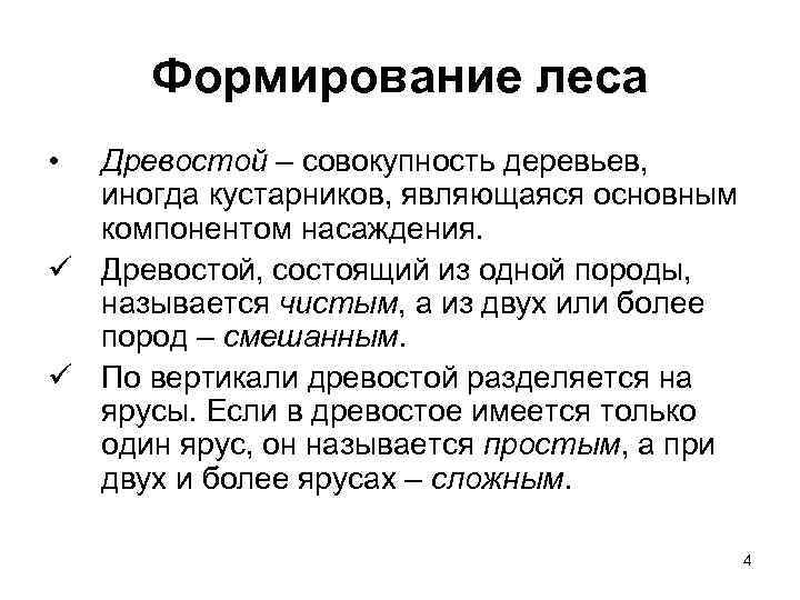 Формирование леса • Древостой – совокупность деревьев, иногда кустарников, являющаяся основным компонентом насаждения. ü