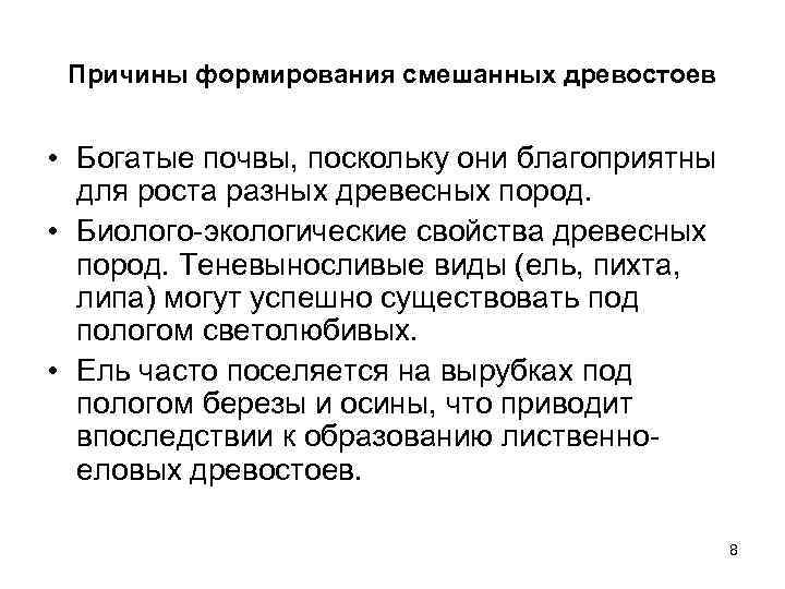 Причины формирования смешанных древостоев • Богатые почвы, поскольку они благоприятны для роста разных древесных