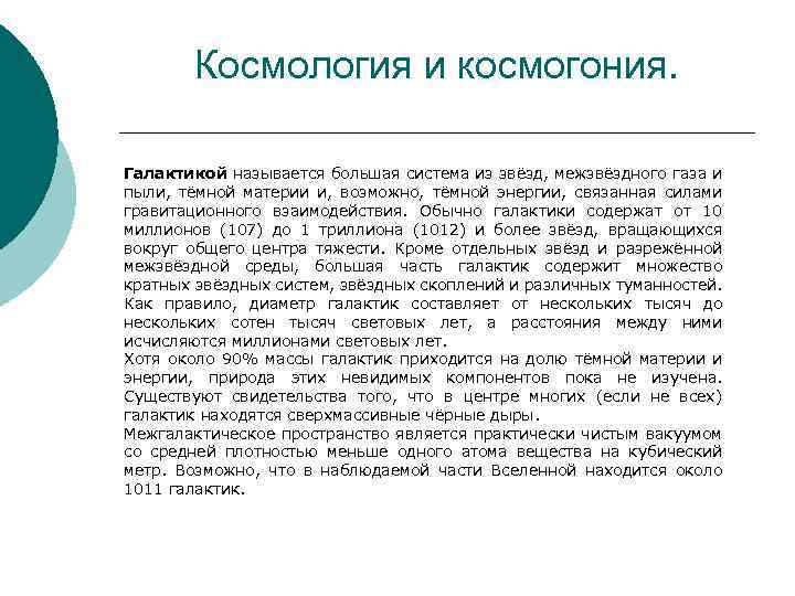 Космология и космогония. Галактикой называется большая система из звёзд, межзвёздного газа и пыли, тёмной