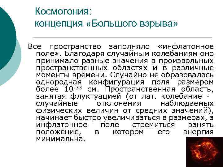 Космогония: концепция «Большого взрыва» Все пространство заполняло «инфлатонное поле» . Благодаря случайным колебаниям оно