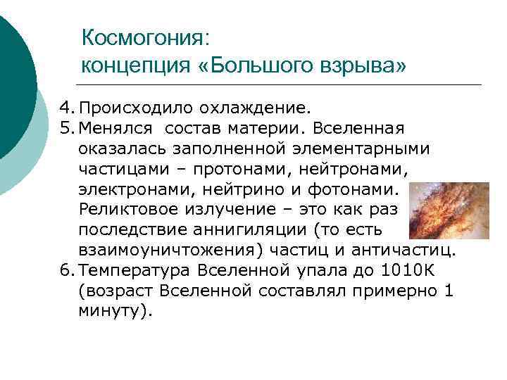 Космогония: концепция «Большого взрыва» 4. Происходило охлаждение. 5. Менялся состав материи. Вселенная оказалась заполненной