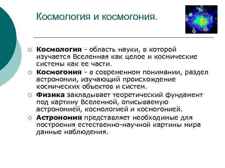 Презентация на тему основы современной космологии 11 класс