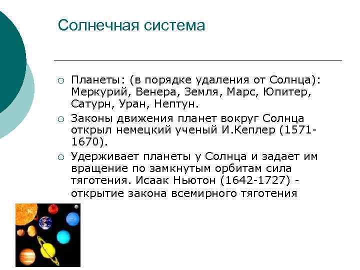 Солнечная система ¡ ¡ ¡ Планеты: (в порядке удаления от Солнца): Меркурий, Венера, Земля,