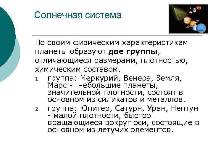 Солнечная система По своим физическим характеристикам планеты образуют две группы, отличающиеся размерами, плотностью, химическим