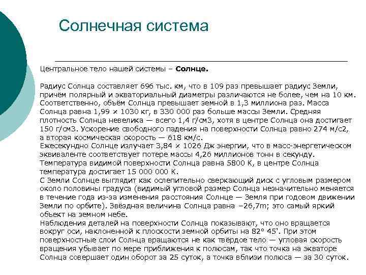 Солнечная система Центральное тело нашей системы – Солнце. Радиус Солнца составляет 696 тыс. км,