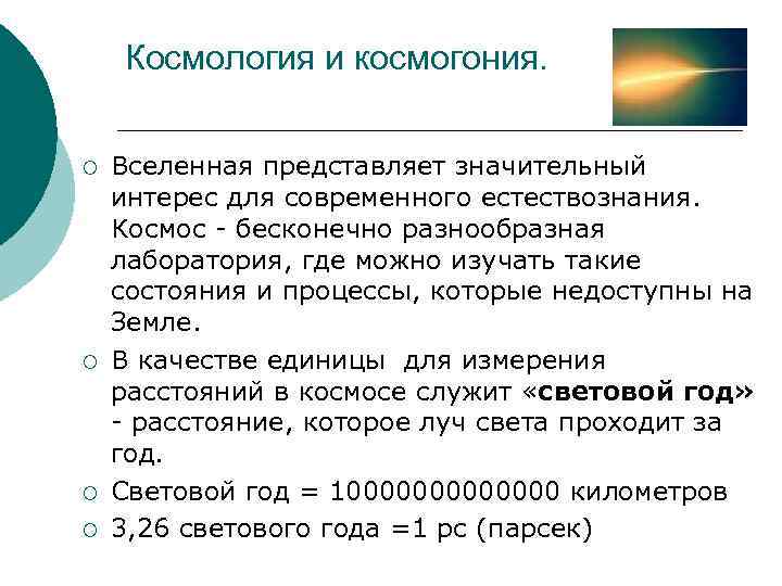 Презентация на тему основы современной космологии 11 класс