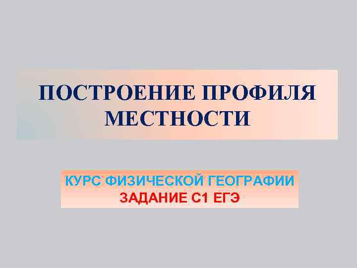 ПОСТРОЕНИЕ ПРОФИЛЯ МЕСТНОСТИ КУРС ФИЗИЧЕСКОЙ ГЕОГРАФИИ ЗАДАНИЕ С 1 ЕГЭ 