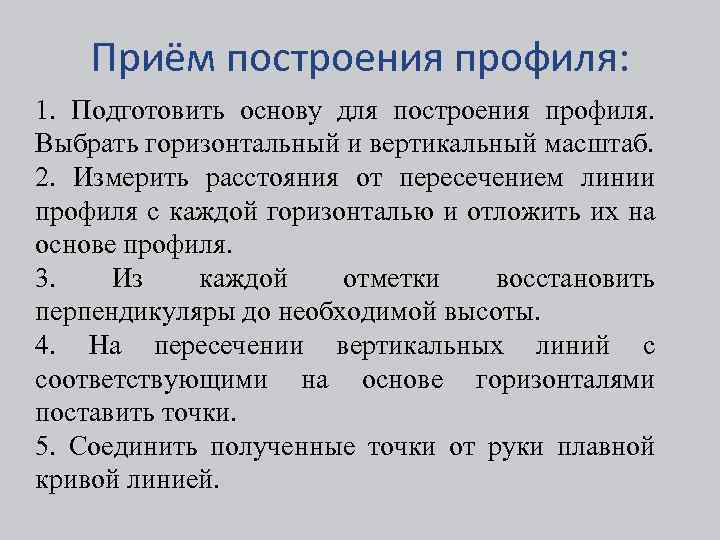 Приём построения профиля: 1. Подготовить основу для построения профиля. Выбрать горизонтальный и вертикальный масштаб.
