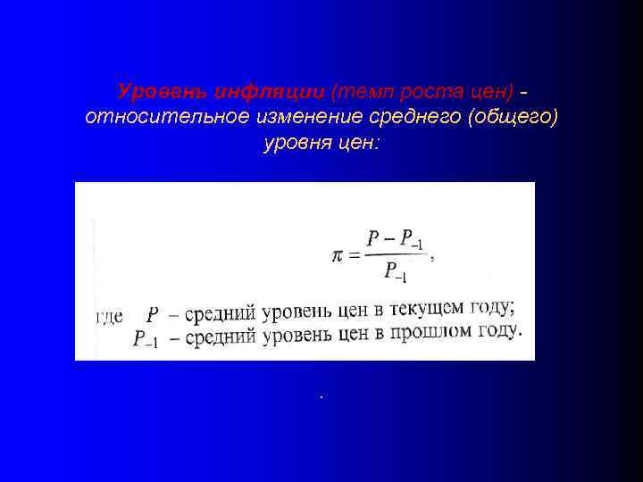 Уровень инфляции (темп роста цен) относительное изменение среднего (общего) уровня цен: . 