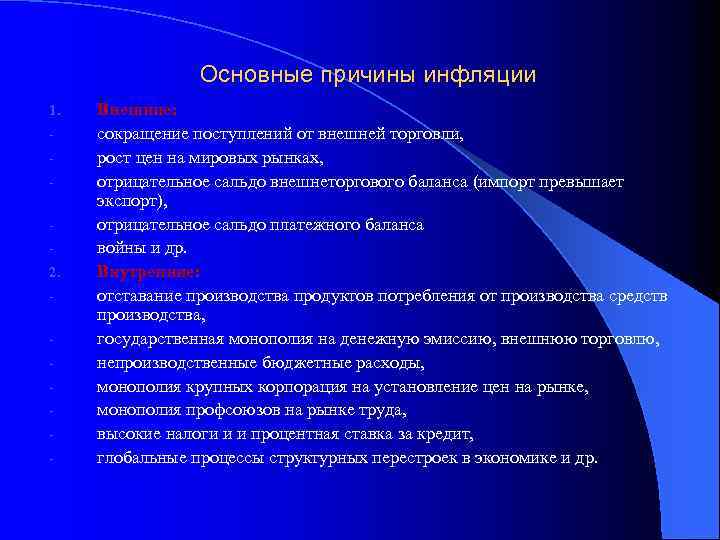 Основные причины инфляции 1. 2. - Внешние: сокращение поступлений от внешней торговли, рост цен