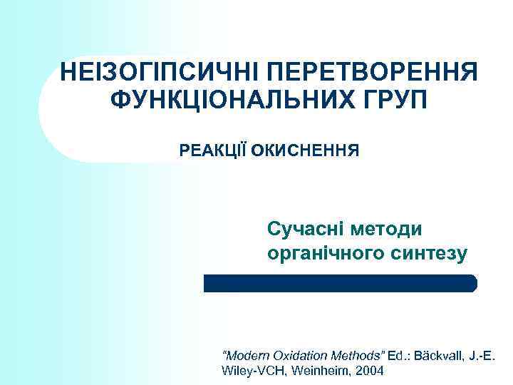 НЕІЗОГІПСИЧНІ ПЕРЕТВОРЕННЯ ФУНКЦІОНАЛЬНИХ ГРУП РЕАКЦІЇ ОКИСНЕННЯ Сучасні методи органічного синтезу “Modern Oxidation Methods” Ed.