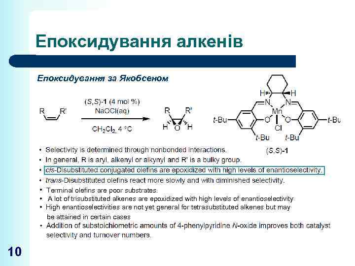 Епоксидування алкенів Епоксидування за Якобсеном • Теrminal olefins are poor substrates. • A lot