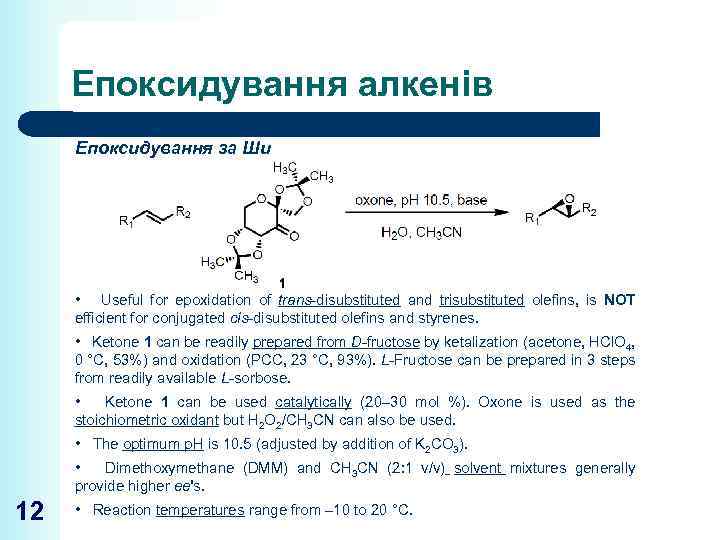 Епоксидування алкенів Епоксидування за Ши • Useful for epoxidation of trans-disubstituted and trisubstituted olefins,
