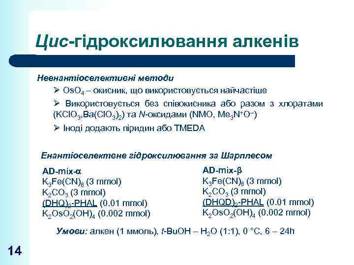 Цис-гідроксилювання алкенів Неенантіоселективні методи Ø Os. O 4 – окисник, що використовується найчастіше Ø