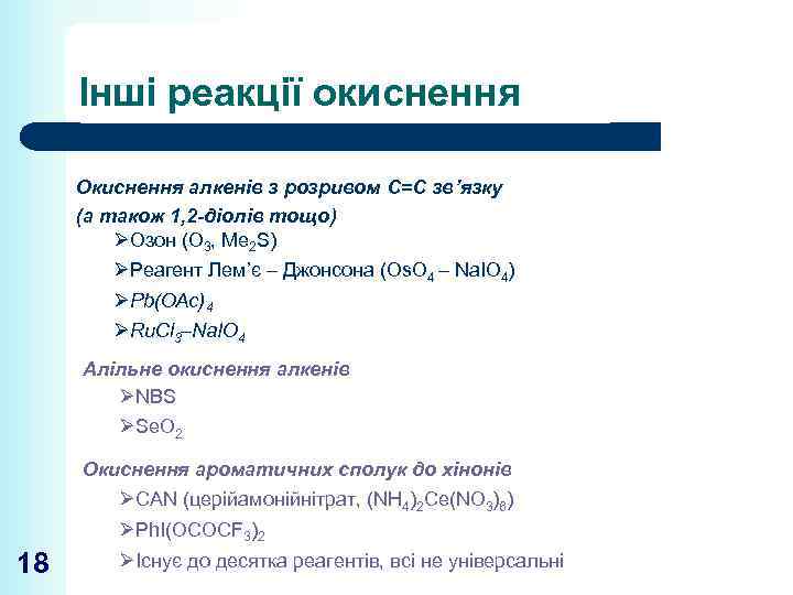 Інші реакції окиснення Окиснення алкенів з розривом С=С зв’язку (а також 1, 2 -діолів