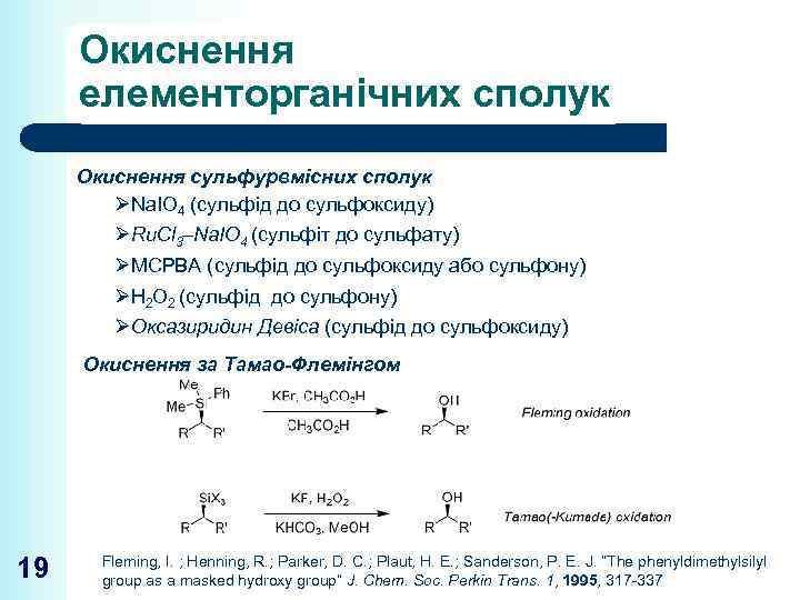 Окиснення елементорганічних сполук Окиснення сульфурвмісних сполук ØNa. IO 4 (сульфід до сульфоксиду) ØRu. Cl