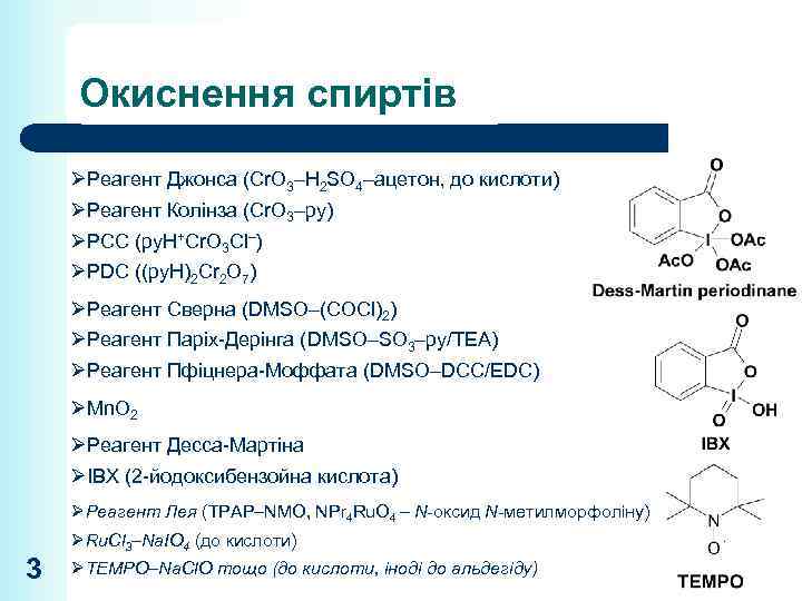 Окиснення спиртів ØРеагент Джонса (Cr. O 3–H 2 SO 4–ацетон, до кислоти) ØРеагент Колінза