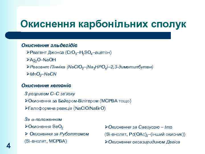 Окиснення карбонільних сполук Окиснення альдегідів ØРеагент Джонса (Cr. O 3–H 2 SO 4–ацетон) ØAg