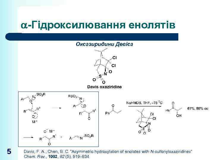  -Гідроксилювання енолятів Оксазиридини Девіса 5 Davis, F. A. ; Chen, B. C. “Asymmetric
