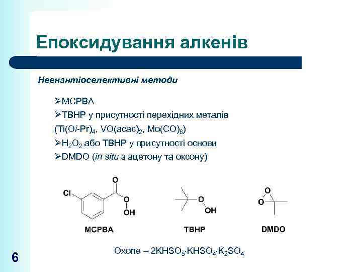 Епоксидування алкенів Неенантіоселективні методи ØMCPBA ØTBHP у присутності перехідних металів (Ti(Oi-Pr)4, VO(acac)2, Mo(CO)6) ØH