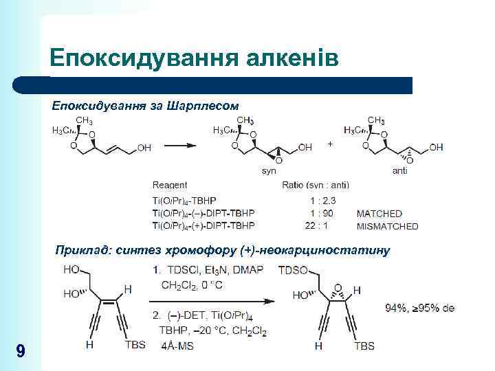 Епоксидування алкенів Епоксидування за Шарплесом Приклад: синтез хромофору (+)-неокарциностатину 9 