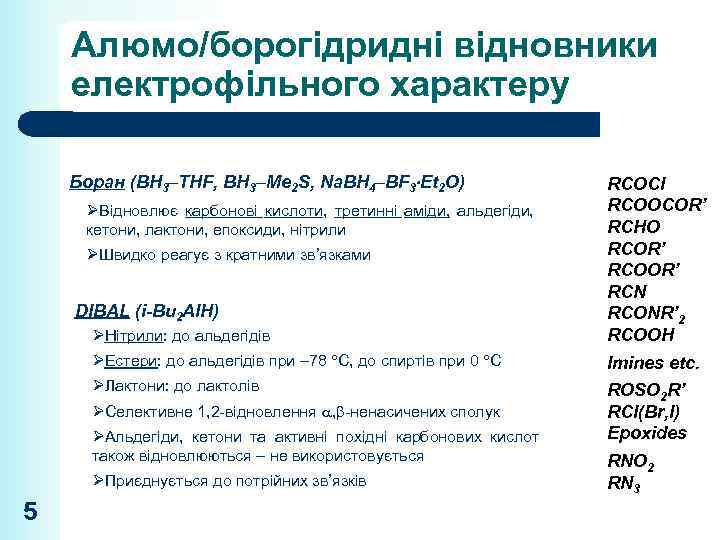 Алюмо/борогідридні відновники електрофільного характеру Боран (BH 3–THF, BH 3–Me 2 S, Na. BH 4–BF