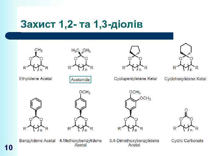 Захист 1, 2 - та 1, 3 -діолів 10 