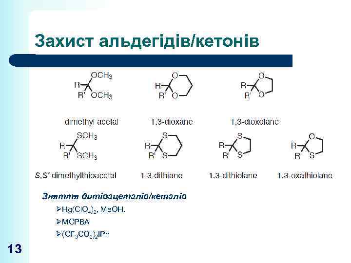 Захист альдегідів/кетонів Зняття дитіоацеталів/кеталів ØHg(Cl. O 4)2, Me. OH. ØMCPBA Ø(CF 3 CO 2)2