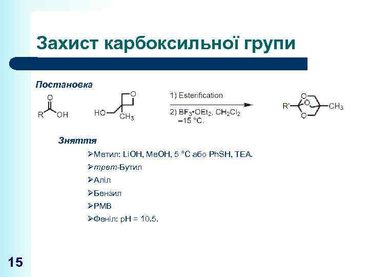Захист карбоксильної групи Постановка Зняття ØМетил: Li. OH, Me. OH, 5 °C або Ph.
