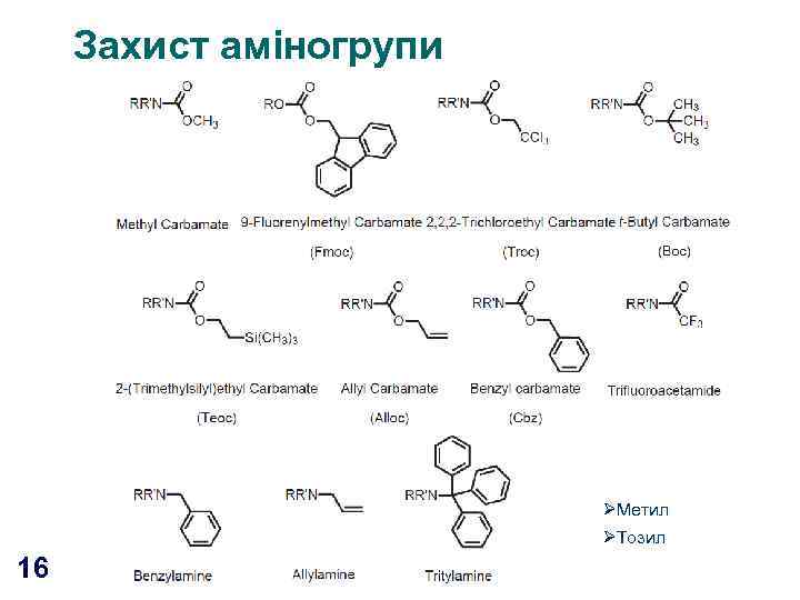 Захист аміногрупи ØМетил ØТозил 16 
