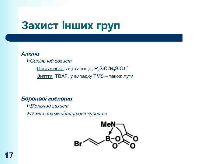 Захист інших груп Алкіни ØСилільний захист Постановка: ацетиленід, R 3 Si. Cl/R 3 Si.