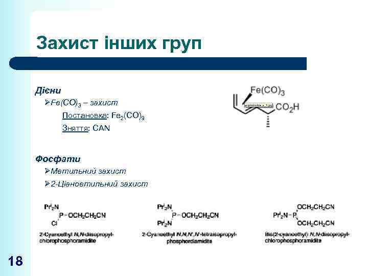Захист інших груп Дієни ØFe(CO)3 – захист Постановка: Fe 2(CO)9 Зняття: CAN Фосфати ØМетильний